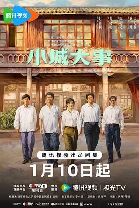 小城大事 2026 电视剧 海报