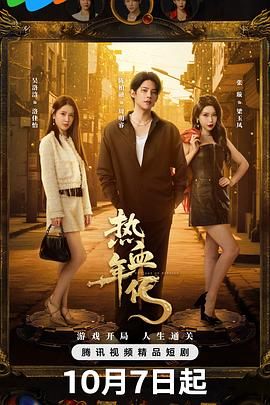 热血年代 2025 电视剧 海报