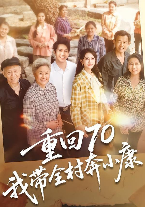 重回70，我带全村奔小康 2026 短剧 海报
