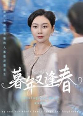 暮年又逢春 2025 短剧 海报