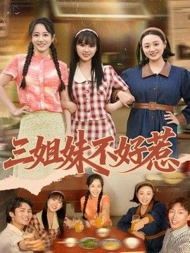 三姐妹不好惹 2026 短剧 海报