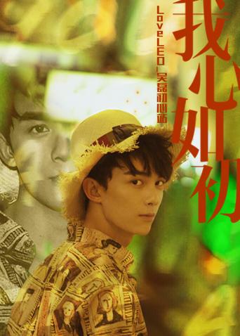 LoveLEO 吴磊初心站 2018 综艺 海报
