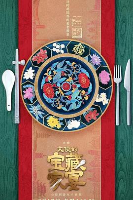 大使的宝藏家宴 2023 综艺 海报