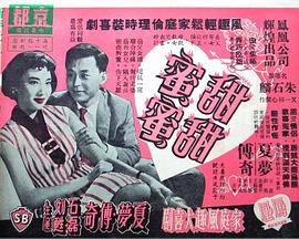甜甜蜜蜜 1959 电影 海报