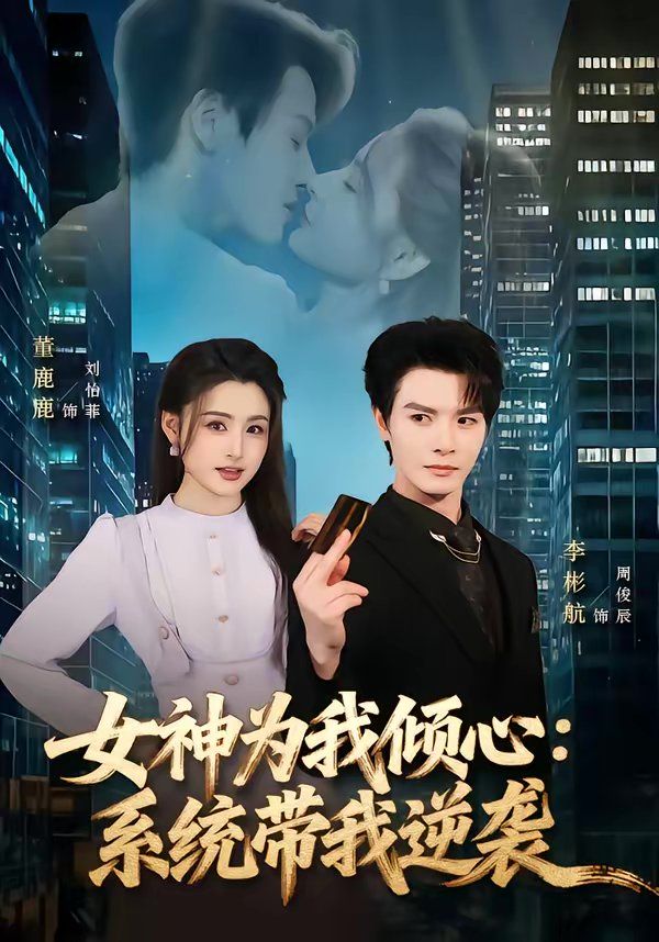 女神为我倾心：系统带我逆袭 2026 短剧 海报