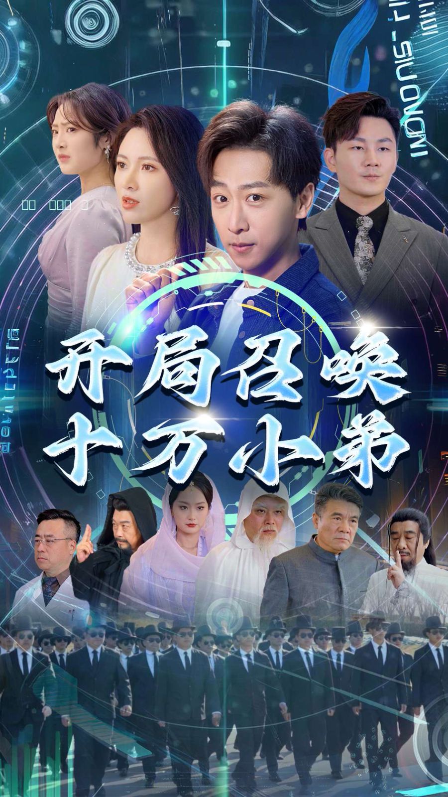 开局召唤十万小弟 2025 短剧 海报