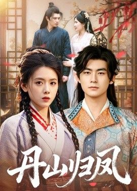 丹山归凤 2026 短剧 海报