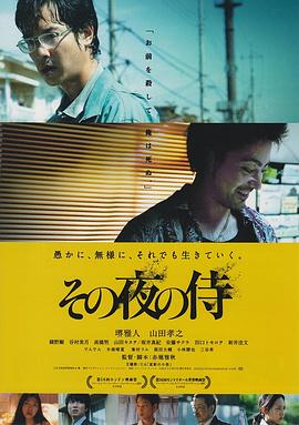 那夜的武士 2012 电影 海报