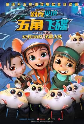 舒克贝塔·五角飞碟 2023 电影 海报