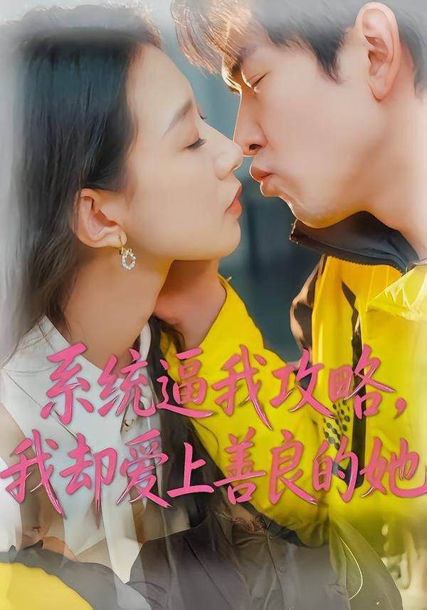系统逼我攻略，我却爱上善良的她 2026 短剧 海报