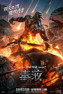 毒液：最后一舞 2024 电影 海报