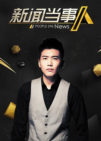 新闻当事人2019 2019 综艺 海报