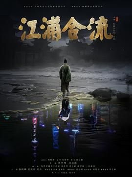江浦合流 2025 纪录片 海报