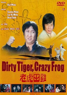 老虎田鸡（国语版） 1978 电影 海报