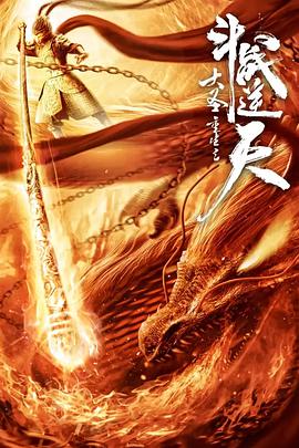 大圣重生之斗战逆天 2020 电影 海报