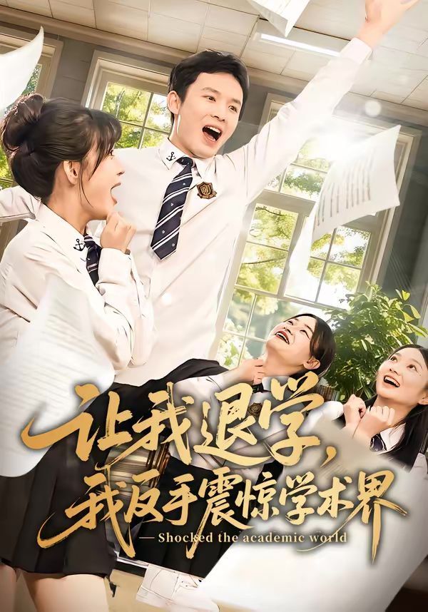 让我退学，我反手震惊学术界 2026 短剧 海报