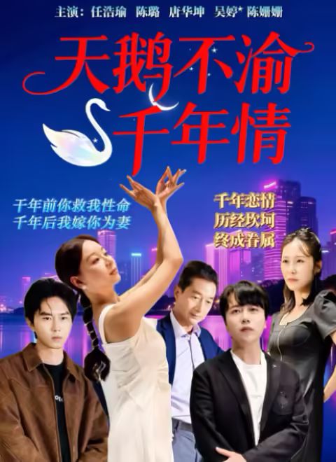 天鹅不渝千年情 2025 电视剧 海报