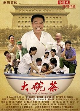大碗茶 2012 电影 海报