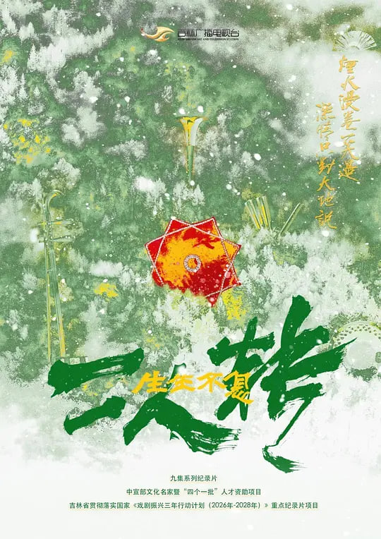 生生不息二人转 2026 电视剧 海报