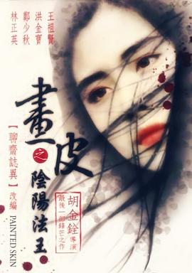 画皮之阴阳法王（国语版） 1992 电影 海报