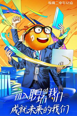 初入职场的我们 面试篇 2021 综艺 海报