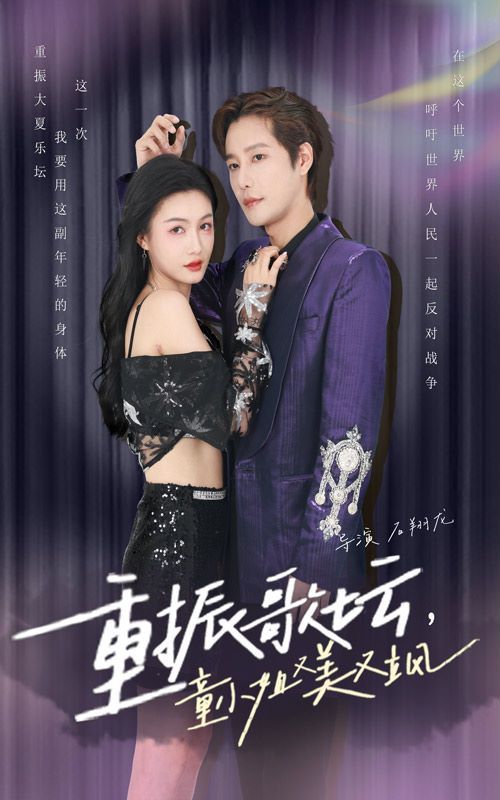 重振歌坛，童小姐又美又飒 2024 短剧 海报