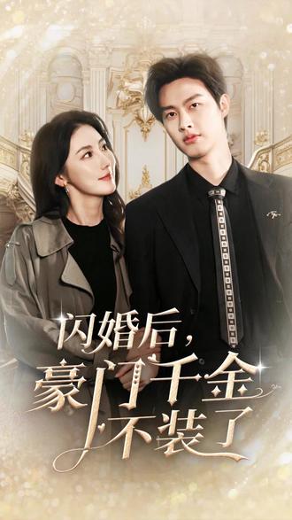 闪婚后，豪门千金不装了 2024 短剧 海报