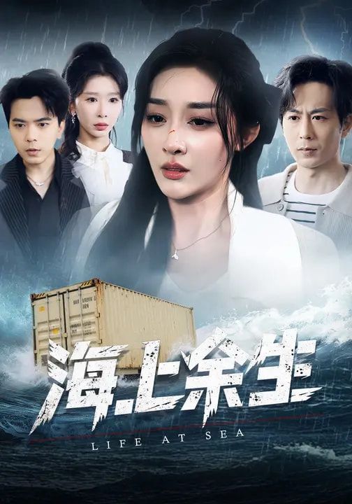 海上余生 2026 短剧 海报