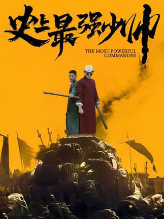 史上最强少帅 2024 短剧 海报