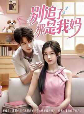 别追了那是我妈 2025 短剧 海报