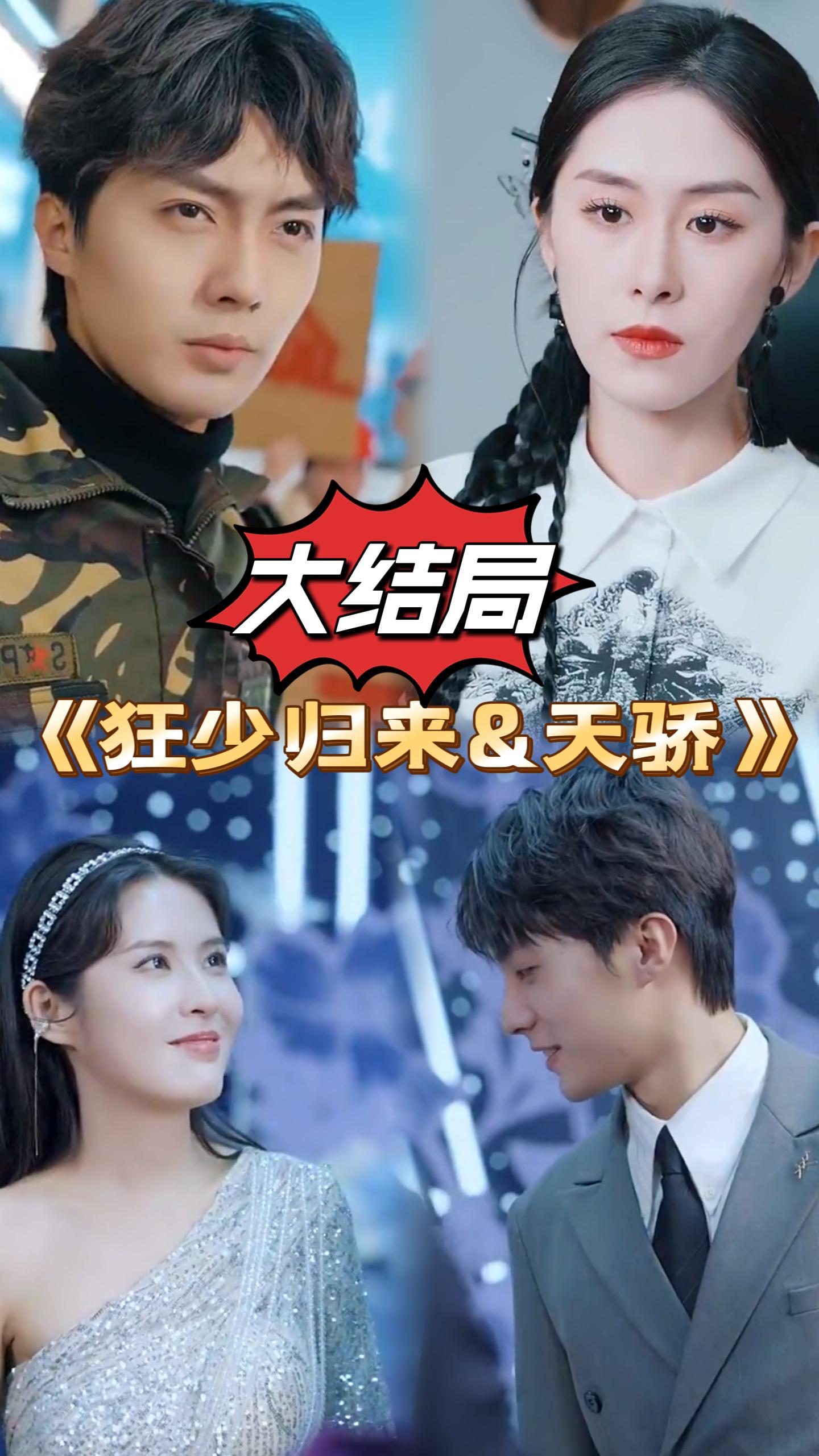 狂少归来&天骄 2024 短剧 海报