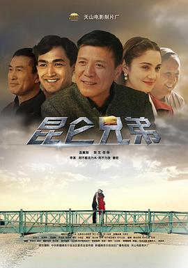 昆仑兄弟 2019 电影 海报
