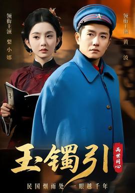 玉镯引两世同心 2026 短剧 海报