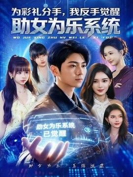 为彩礼分手，我反手觉醒助女为乐系统 2026 短剧 海报