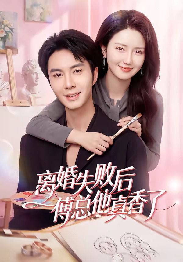 离婚失败后傅总他真香了 2026 短剧 海报