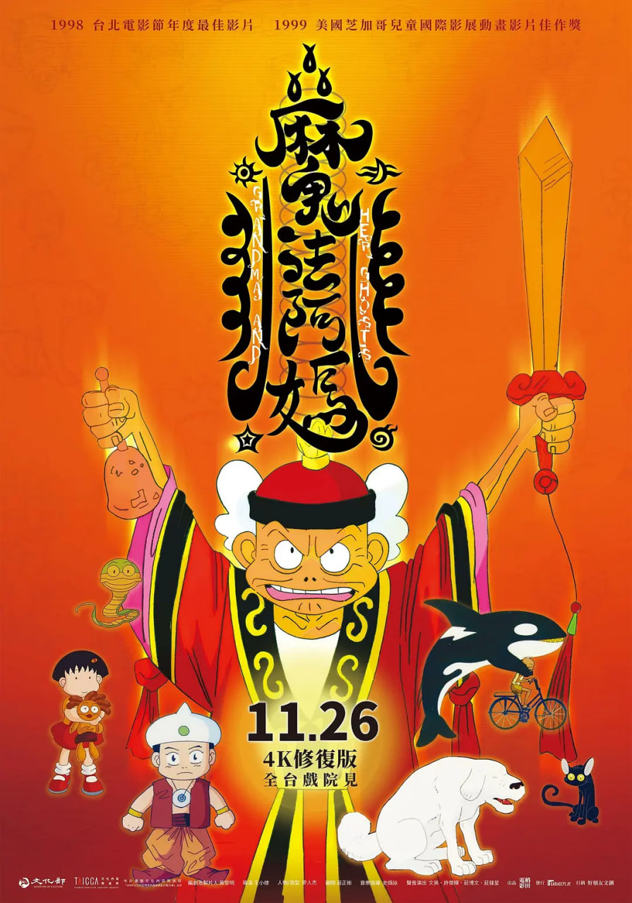 魔法阿妈 1998 电影 海报