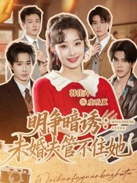 明争暗诱,未婚夫管不住她 2026 短剧 海报