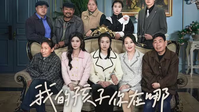 我的孩子，你在哪 2024 短剧 海报