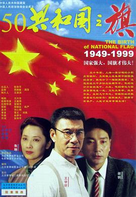 共和国之旗 1999 电影 海报