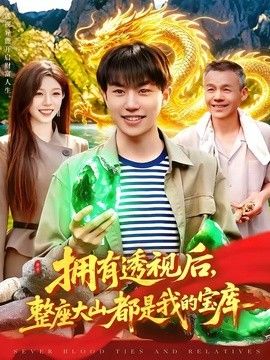 拥有透视后，整座大山都是我的宝库 2026 短剧 海报