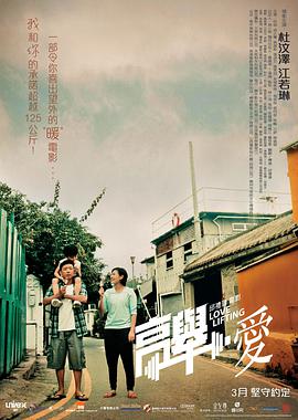 高举爱 高舉‧愛 2012 电影 海报