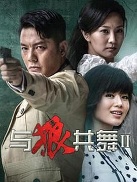 与狼共舞2 2014 2014 电视剧 海报