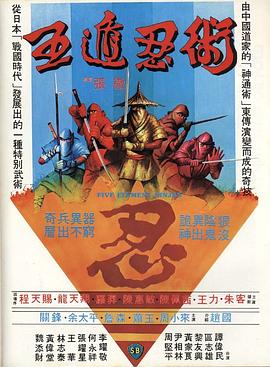 五遁忍术 1982 电影 海报