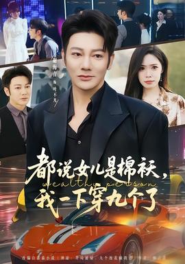 都说女儿是棉袄，我一下穿九个了 2026 短剧 海报