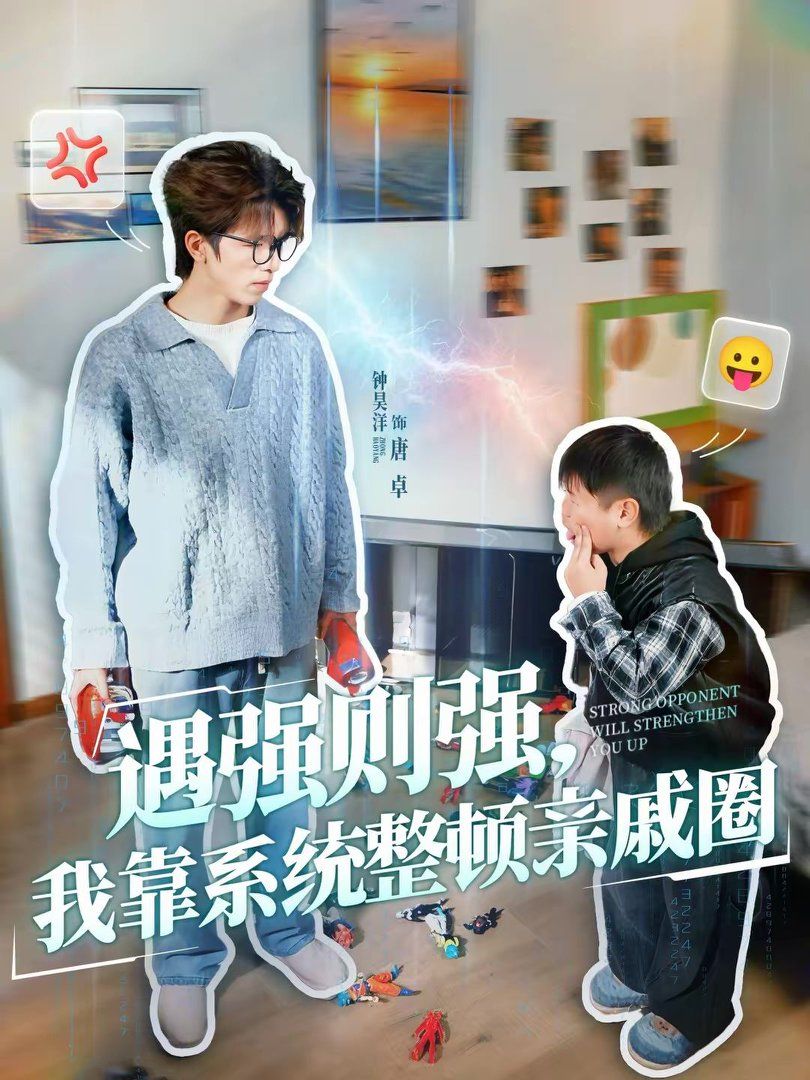 遇强则强，我靠系统整顿亲戚圈 2026 短剧 海报