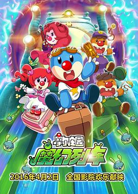 摩尔庄园3：魔幻列车大冒险 2015 电影 海报