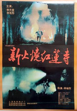 火烧红莲寺 1994 电影 海报