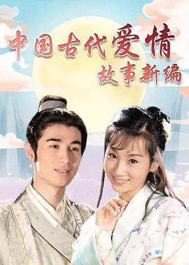 中国古代爱情故事新编 2009 电视剧 海报