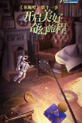 奔跑吧 第七季 2023 综艺 海报