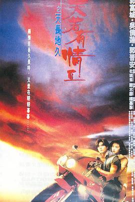 天若有情 （国语版） 1990 电影 海报